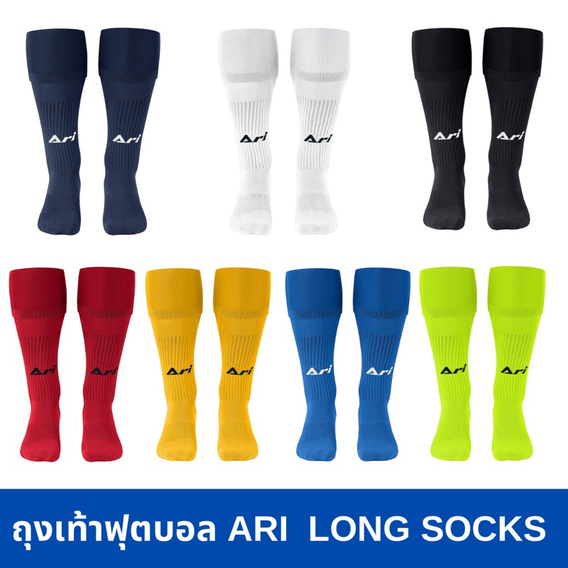 ถุงเท้าฟุตบอล ARI LONG SOCKS ของแท้ คลุมเข่า ส่งไวมาก