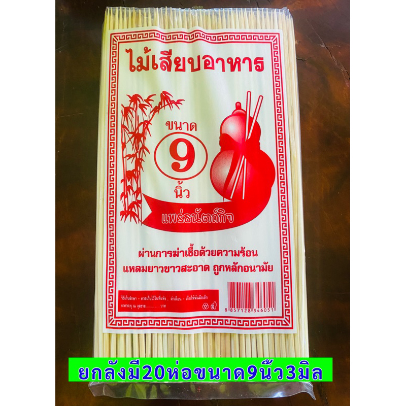 ไม้เสียบอนามัยขายยกลังมี20ห่อขนาด9นิ้ว3มิล