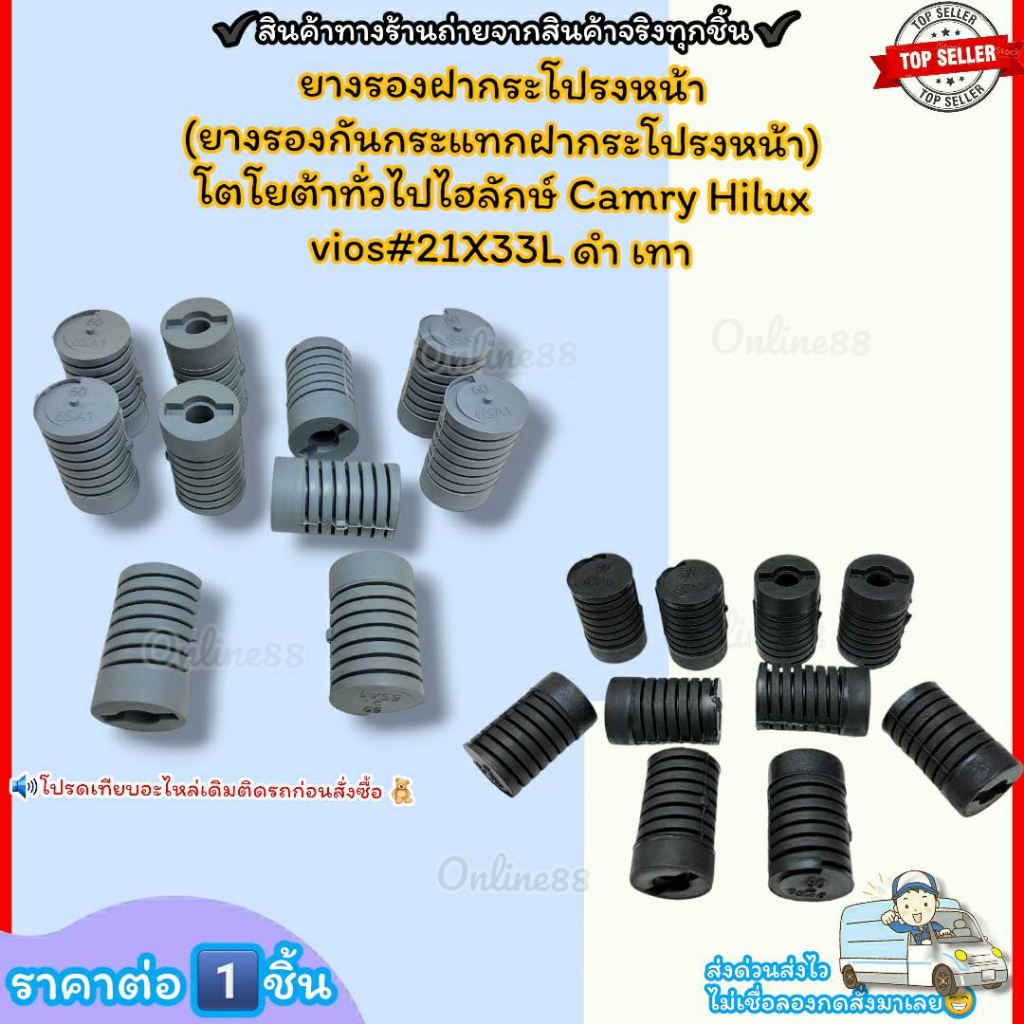 ยางรองฝากระโปรงหน้า (ยางรองกันกระแทกฝากระโปรงหน้า) โตโยต้าทั่วไป Hilux Vigo Tiger Camry vios #21X33L--เลือกสินค้าช่องด้า
