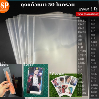 1Kg ถุงแก้ว OPP หนา 50 ไมครอน ถุงใส่ขนม ช้อนส้อม โปสการ์ด โพลาลอย ซีล แพคสินค้า