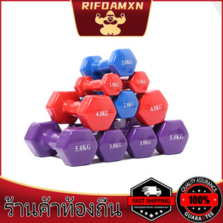 Dumbbell ดัมเบล ยางนีโอพรีน 2 - 4 kg 5 สี น้ำเงิน สีชมพู สีแดง สีเขียว สีม่วง (1 ข้าง)