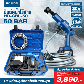 🔥รุ่นใหม่ปี2023 มอเตอร์ Brushless🔥 เครื่องฉีดน้ำไร้สาย Hyundai 20V. HD-GBL50 แรงดัน 50 บาร์ ปืนฉีดน้ำไร้สาย