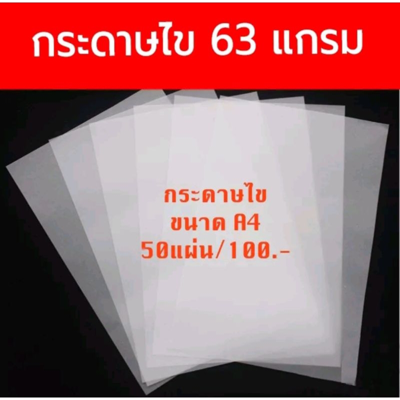 กระดาษไข A4 หนา63 แกรม กระดาษไขบาง50แผ่น