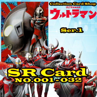 การ์ดสะสม อุนตร้าแมน Ultraman Ser.1 SR Animate Run ครบชุด32แบบ ระดับSR เบอร์001-032