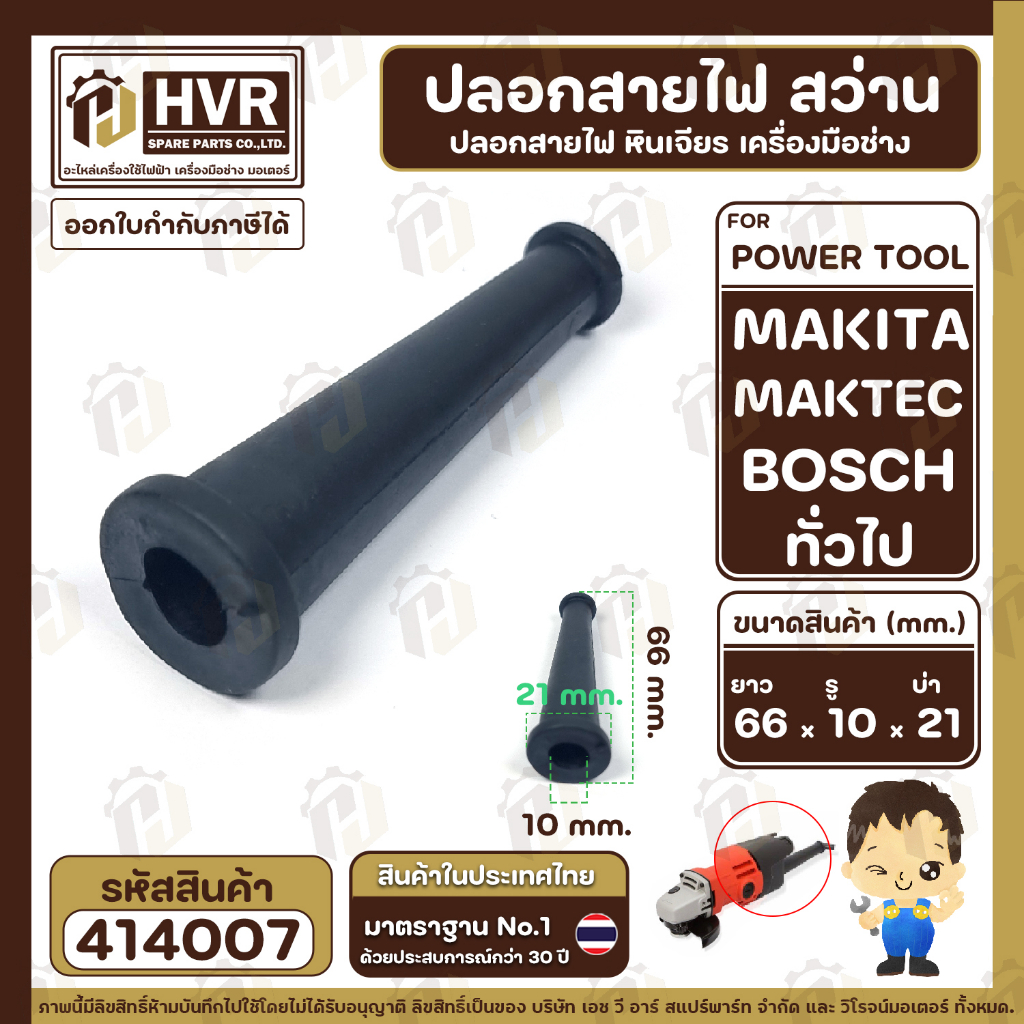 ปลอกสายไฟหินเจียร ปลอกสายไฟสว่าน และ ทั่วไป ปลอกยางกันสายหัก ยาว 66 รู 10 mm. ( หางหนูหินเจียร ) #414007