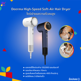 Deerma High-Speed Soft-Air Hair Dryer ไดร์เป่าผมความเร็วลมสูง การดูแลเส้นผมด้วยไอออนลบ 400 ล้านประจุ