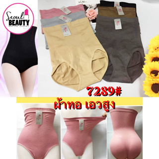 S/M/L กางเกงสเตย์ ผ้าทอ เอวสูงปี๊ด รัดหน้าท้อง กระชับสัดส่วน 7289 Am Bra โอนามิ