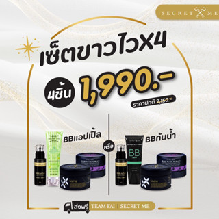 ชุดขาวไว x 4 ( ของแท้ 100% ) มีบัตรตัวแทน