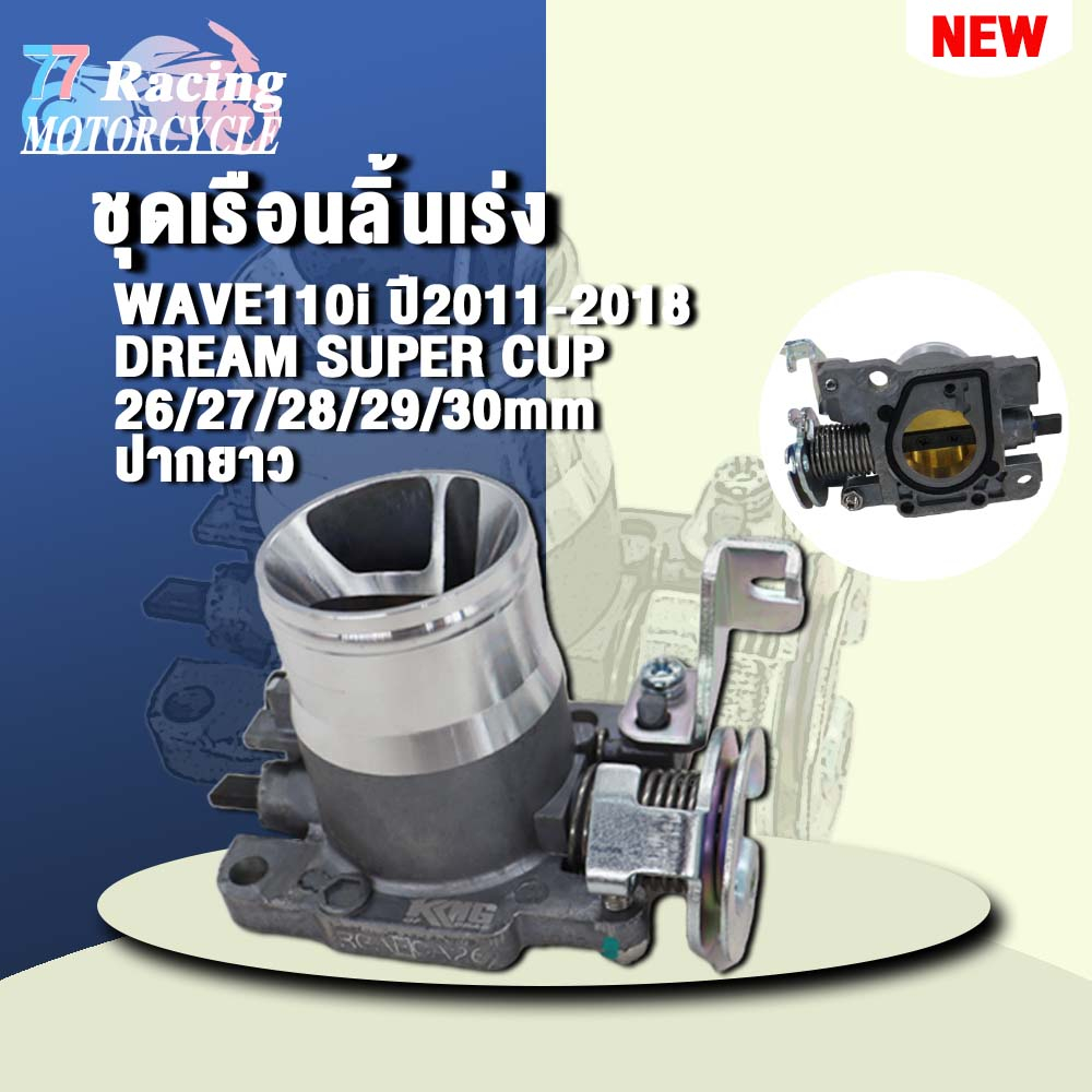 เรือนลิ้นเร่งเเต่ง Wave110i(ปากยาว) 26/27/28/29/30mm รุ่น เวฟ110i 2011-2018,ซุปเปอร์คัพ