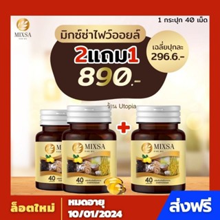 MIXA FIVE OIL•มันสกัดเย็น5ชนิด(MIXSA) [มี อย.และฮาลาล]