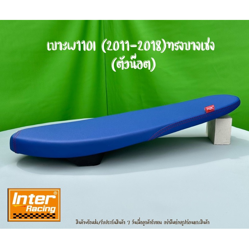 เบาะw110i (11-18) ตัวน๊อต ทรงบางเชง ทรงสวย