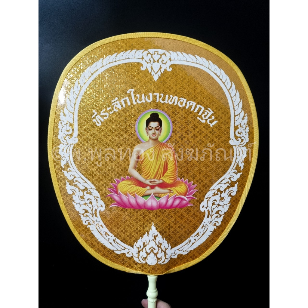 ตาลปัตร ที่ระลึกในงานทอดกฐิน รูปพระ ด้ามพลาสติกสีขาว