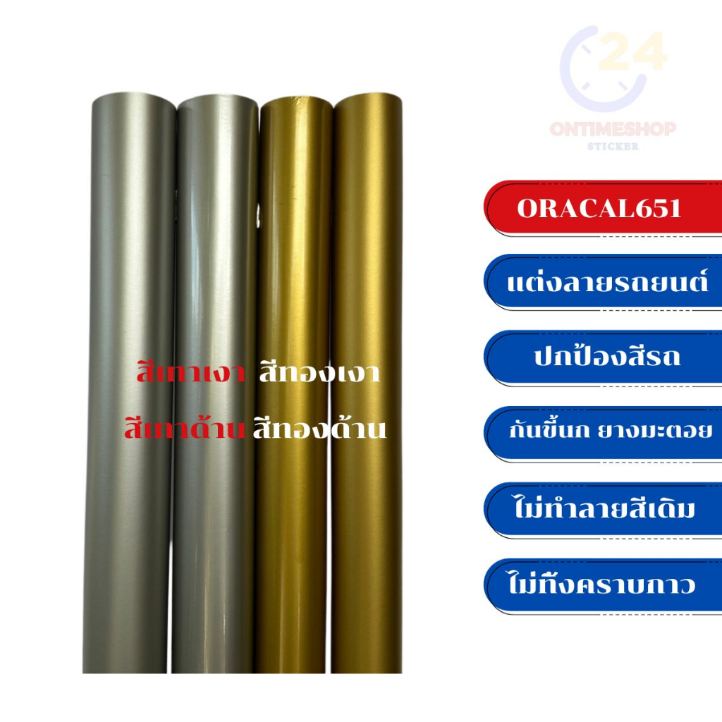 (แท้ 100%) สติ๊กเกอร์ติดรถORACAL651แต่งลายผลิตเยอรมัน สีทองเงา สีทองด้าน กันขี้นก ยางมะตอย ยางไม้
