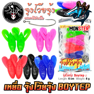 เหยื่อตกปลา เหยื่อยางบอยเทพ จุ้งโว๊ยจุ้ง by Boytep Brother (1 ซองมี 5 ตัว เบ็ดฟรี 1 ดวง)