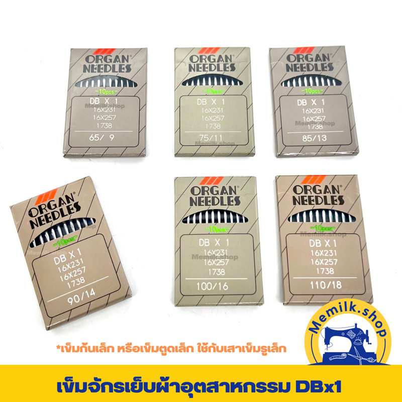 เข็มจักรเย็บอุตสาหกรรม DBx1  ยี่ห้อ ORGAN อย่างดี มีเบอร์ 9-18