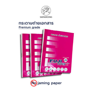 Fuji Premium กระดาษถ่ายเอกสาร A4 ขนาด 70-80 แกรม / แพ็ค