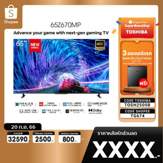 [TF743 ลด1000] Toshiba TV 65Z670MP ทีวี 65 นิ้ว 144Hz 4K Game Mode Ultra HD VIDAA HDR10+ Quantum Dot