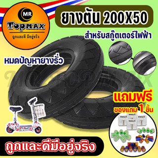 ยางตัน รุ่น 8 นิ้ว ยางตันสกู๊ตเตอร์ สำหรับสกู๊ตเตอร์ไฟฟ้า ขนาด 200X50 รุ่น 8 นิ้ว KNSKT-100