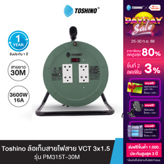 Toshino ล้อเก็บสายไฟสาย VCT 3x1.5 ยาว 30 ม. สีเขียว รุ่น PM315T-30M