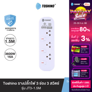 Toshino รางปลั๊กไฟ 3 ช่อง 3 สวิตช์ 1.5 เมตร 16A/3600W รุ่น JT3-1.5M