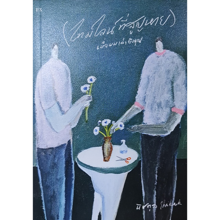 ไทม์ไลน์ที่สูญหาย เมื่อผมเล่าถึงคุณ