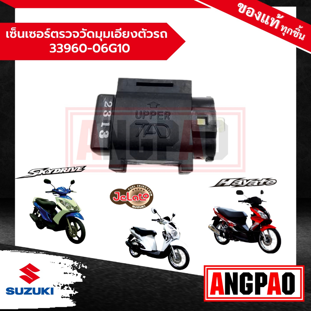 เซ็นเซอร์ตรวจวัดมุมเอียงตัวรถ Jelato / Skydrive / Hayate 125 แท้ศูนย์ (SUZUKI /ซูซูกิ เจลาโต้/ สกายไดรฟ์/ ฮายาเต้ 125)