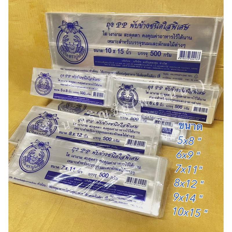 ถุงจีบใส ถุงพับข้าง PP  ใสพิเศษ เหนียว หนาคุณภาพ น้ำหนัก 500กรัม (0.5กิโลกรัม) มี 6 ขนาด