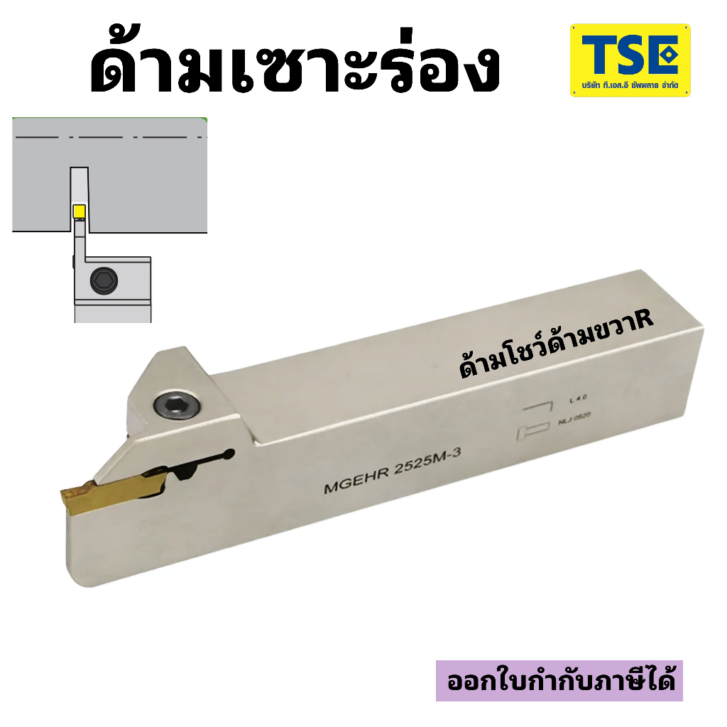 ด้ามเซาะร่องนอก/ตัด/MGEHR ใส่MGMN200/250/300/400/500/600