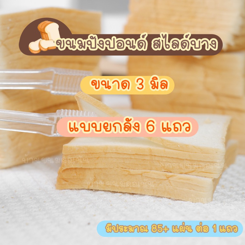 ขนมปังปอนสไลด์บางขนาด3 มิลแบบยกลัง6แถว