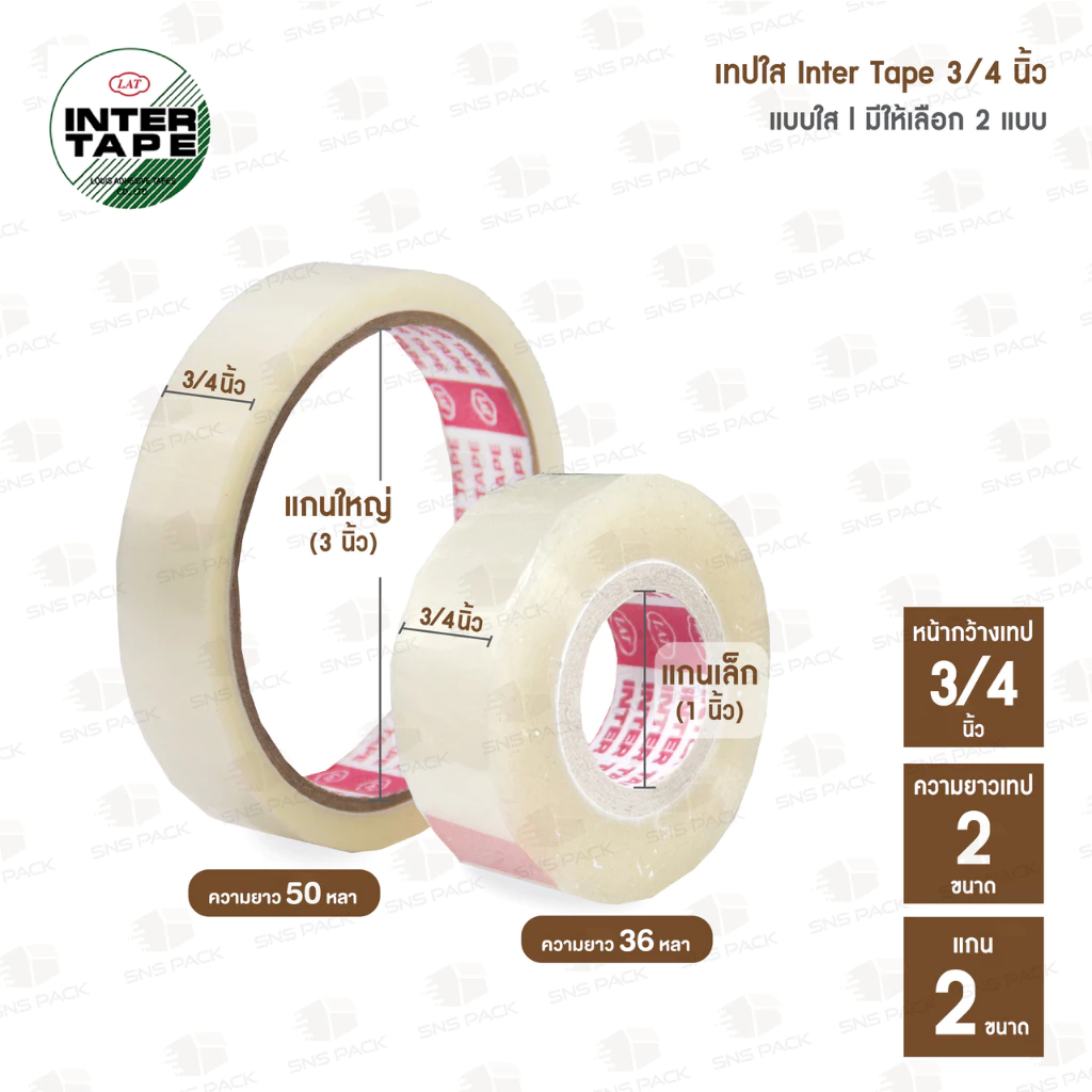เทปใส INTER TAPE กว้าง 3/4 นิ้ว เเกนเล็ก เเกนใหญ่ (ความยาวเทป 36 หลา และ 50 หลา)