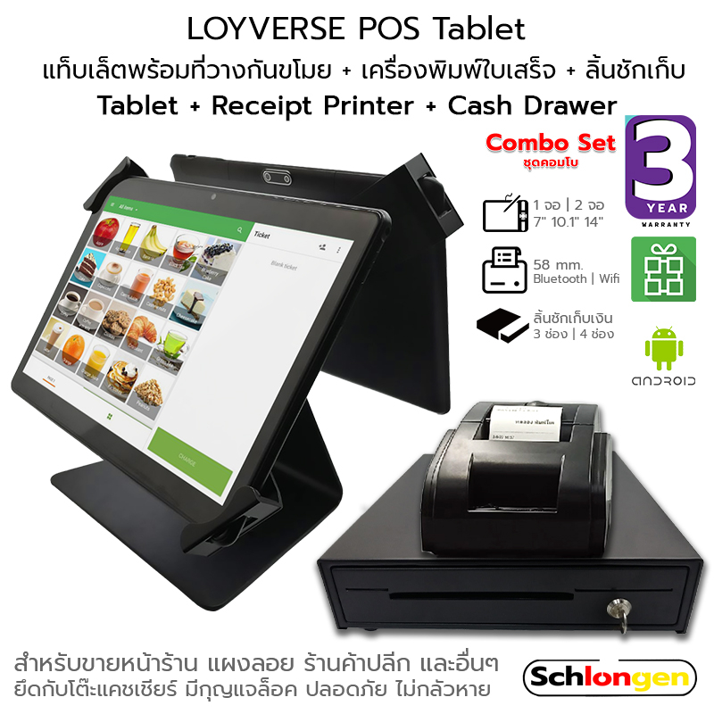SCHLONGEN LOYVERSE POS Tablet แท็บเล็ตพร้อมที่วางกันขโมย + เครื่องพิมพ์ใบเสร็จ + ลิ้นชัก ชุดแคชเชียร์(ประกันศูนย์ 3 ปี)