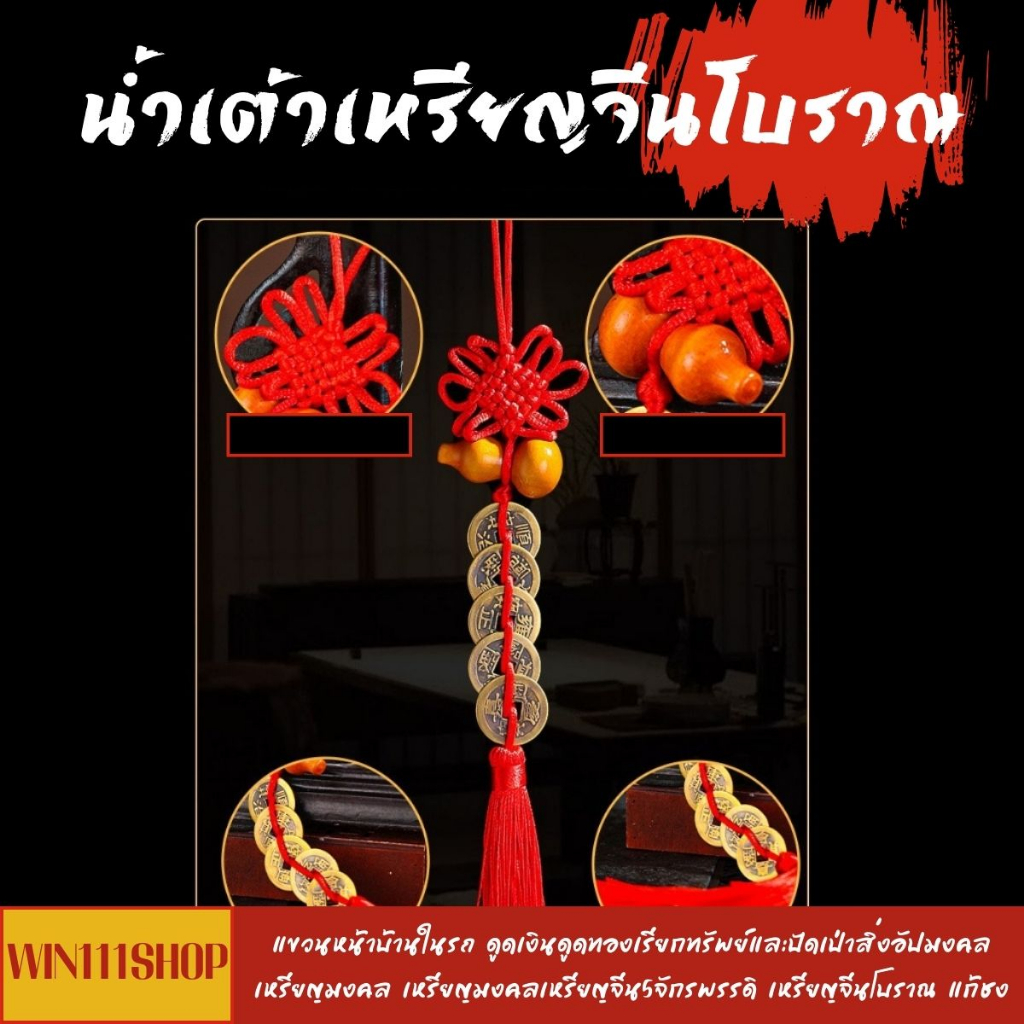 น้ำเต้าเหรียญจีนโบราญ แก้ประตูตรงกัน กันเงินรั่วไหล️ เหรียญจีนด้ายแดง เสริมโชคลาภ ร่ำรวยมั่งคั่ง