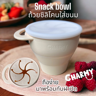 CHARMY 🥣 ถ้วยใส่ขนม ซิลิโคน Snack Bowl ถ้วยขนมเด็ก กันขนมตก หกเลอะเทอะ พกพาสะดวก