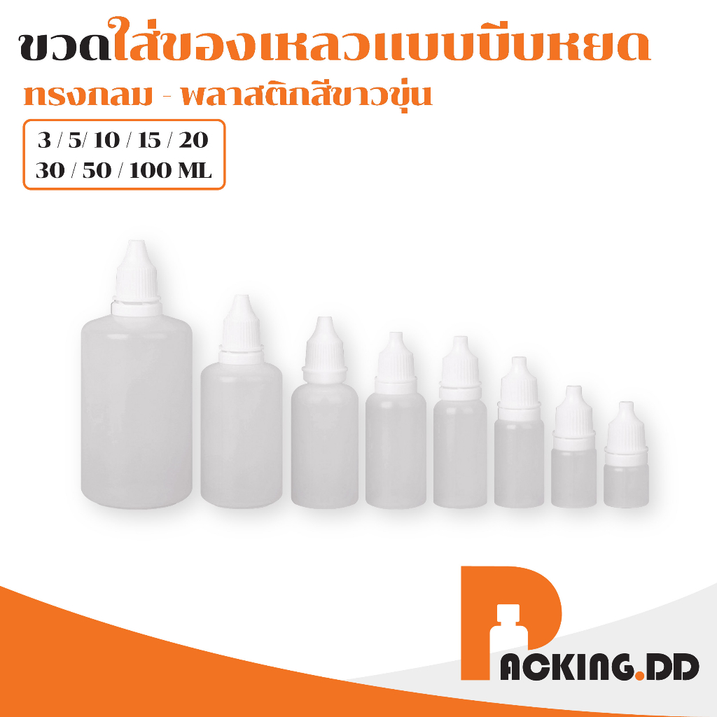🧴 ถูกที่สุด PACKING.DD🧴WG1 ขวดหยด ขวดยาหยอดตา ขวดแบ่งน้ำยาคอนแทคเลนส์ 3/5/10/15/20/30/50/100 ml. PYW
