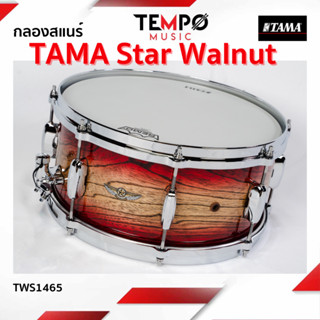 สแนร์ Tama Star Walnut Snare 14x6.5 รุ่นท็อปสุดของแบรนด์แล้ว