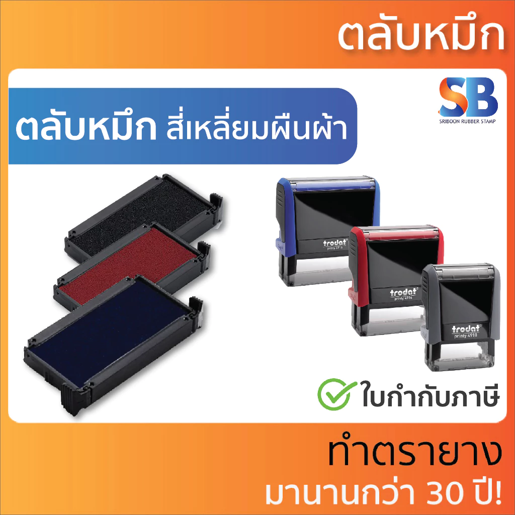 (รวมรุ่น!!) ตลับหมึก Trodat สี่เหลี่ยมผืนผ้า "ทุกรุ่น" !!, ออกใบกำกับภาษีได้!!