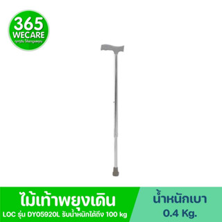 LOC ไม้เท้า 1 ขา มือจับสีเทาปรับได้ DY05920L ไม้เท้าพยุงเดิน 365wecare