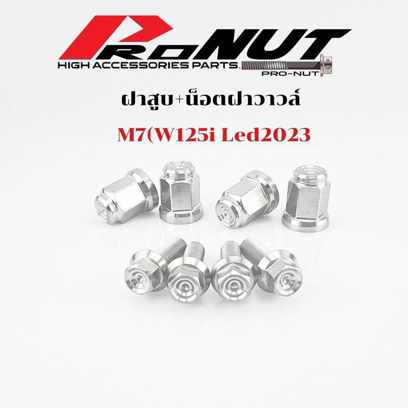 น็อตฝาวาล์ว น็อตฝาสูบ W125ปี23ขึ้นไป W110iปี21ขึ้นไป ราคาชุดละ 1ชุด8ตัว