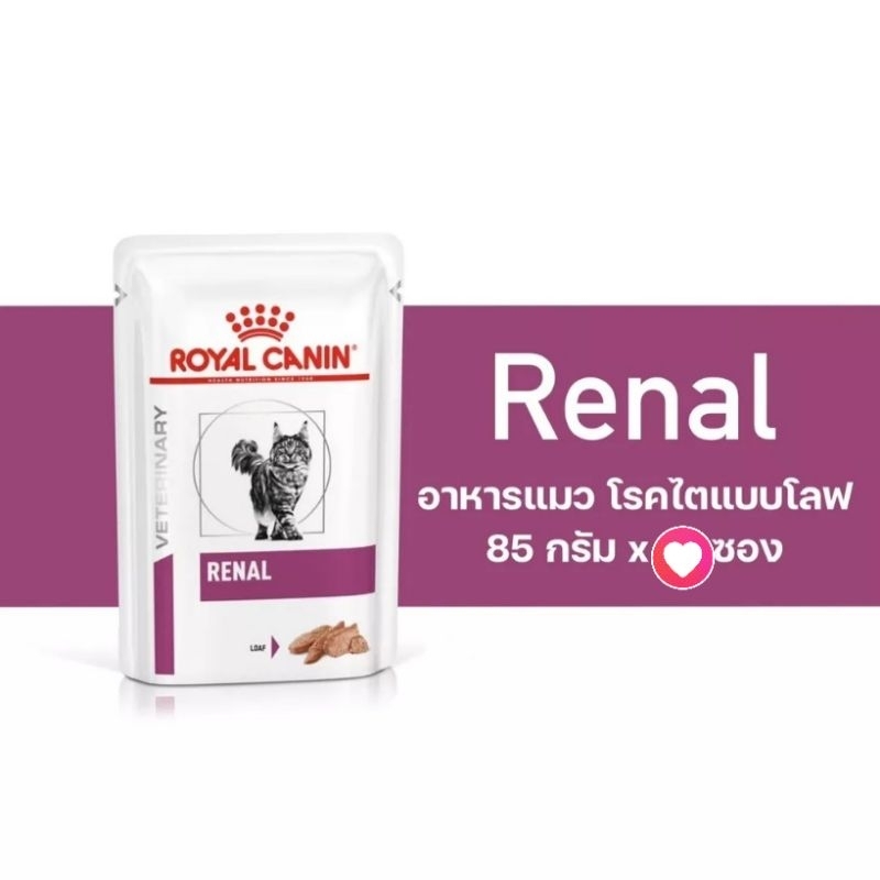 Royal​ ​canin​ renal loaf 3 ซอง อาหารแมวโรคไต