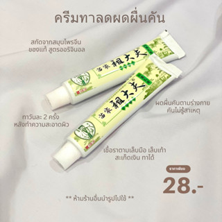 zudaifustoreTH ครีมลดผดผื่น คันผิวหนัง ขนาด 15 กรัม สินค้าจัดส่งทุกวัน