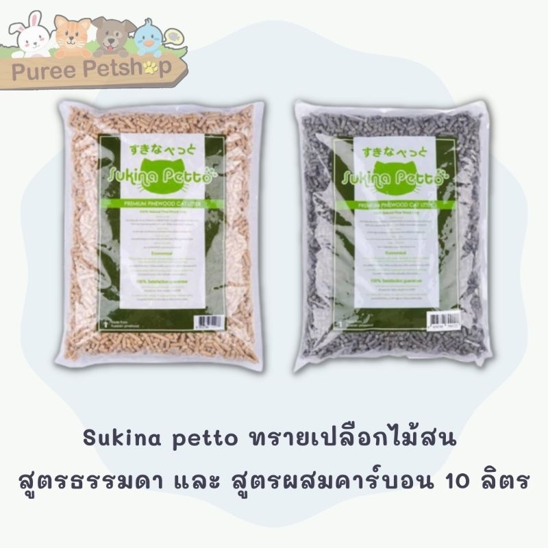 Sukina petto ทรายเปลือกไม้สน สูตรธรรมดา และ สูตรผสมคาร์บอน 10 ลิตร