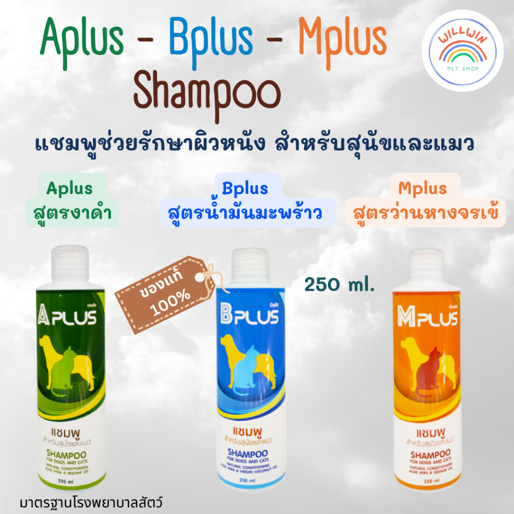 Aplus / Bplus / Mplus Shampoo แชมพูช่วยรักษาผิวหนัง สำหรับสุนัขและแมว ( 3 สูตร ) ขนาด 250 ml.