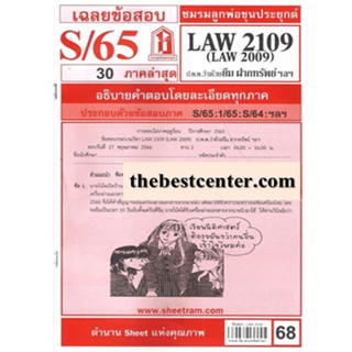 ข้อสอบชีทรามLAW2109 (LA 2009, LW 211) กฎหมายแพ่งและพาณิชย์ว่าด้วยยืมฝากทรัพย์ เก็บของในคลังสินค้า