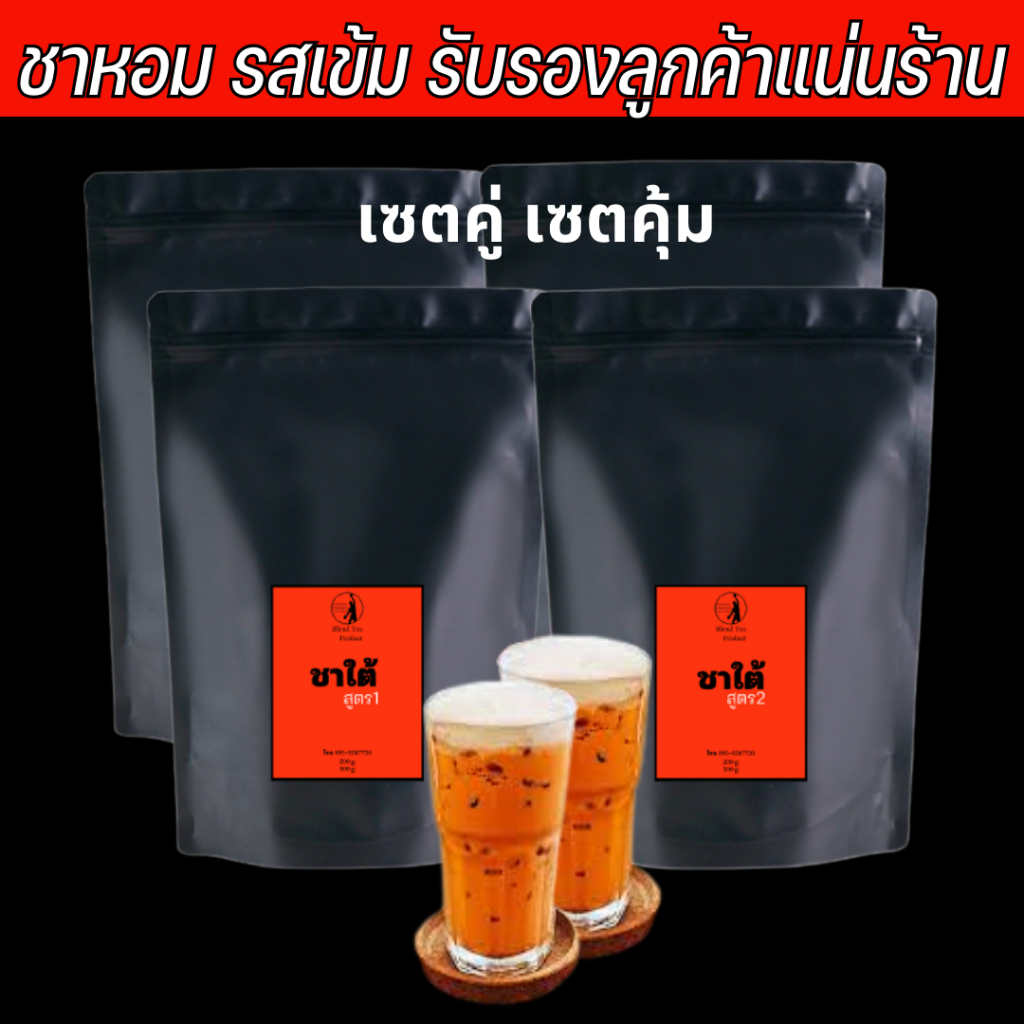 (เซตคู่ เซตคุ้ม พร้อมสูตรชง) ชาใต้ สูตรแชมป์ชาชัก