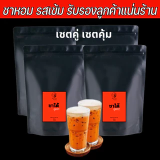 (เซตคู่ เซตคุ้ม พร้อมสูตรชง) ชาใต้ สูตรแชมป์ชาชัก