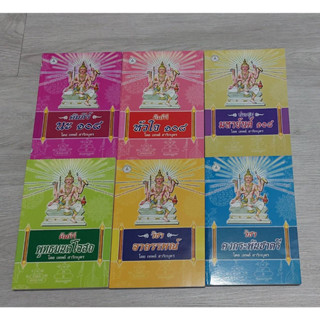 หนังสือพระคัมภีร์ นะ 108, หัวใจ 108, มหายันต์ 108, พุทธมนต์โ…