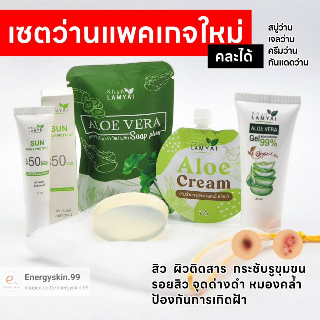 ว่านหางจระเข้ แท้📍รับตรงจากแบรนด์​ ลดสิว หน้าใส แบรนด์​คุณลำไย (สั่งซื้อแยกชิ้นได้)