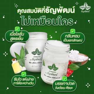 ธัญพัฒน์ สูตรเย็นอ่อนโยน เเห้งง่าย 5 ขวด