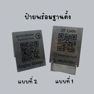 ป้ายสแกน QR code ป้ายคิวอาร์โค้ด โค้ดจ่ายเงินขนาดบัตร ATM สแตนเลสแท้ 304 แผ่นสแตนเลส