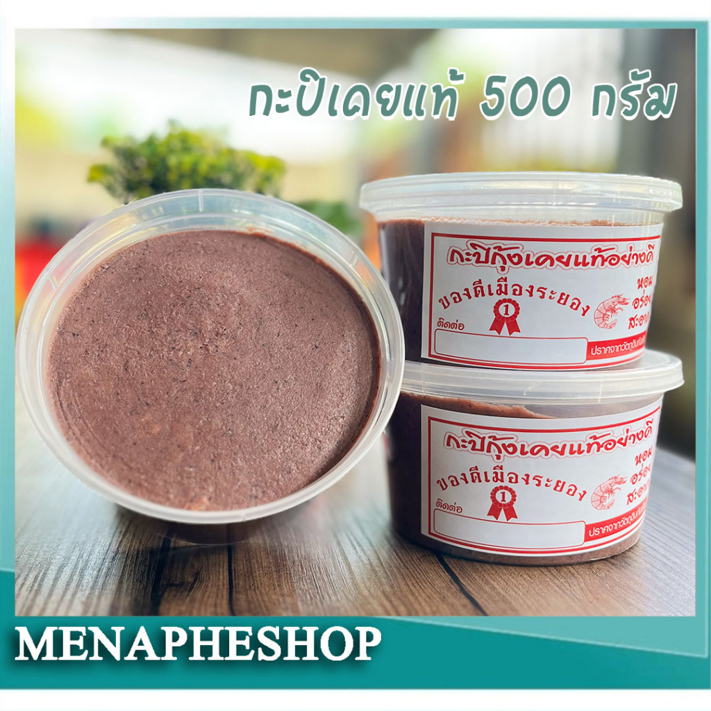 กะปิเคยแท้ 500 กรัม รสชาติจะออกหวาน เค็มน้อย ทำน้ำพริกกะปิอร่อยมาก
